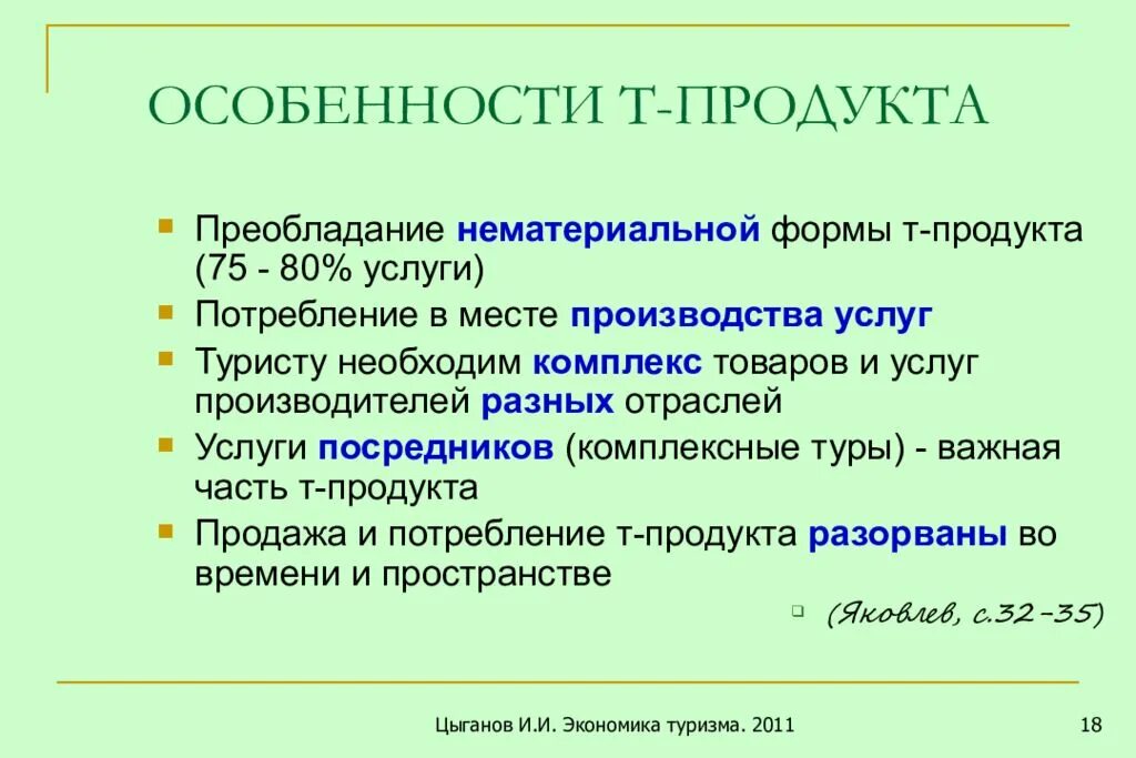 Особенности т групп. Формы потребления в экономике. Экономика туризма. Особенности т. Нематериальная форма продукта это.