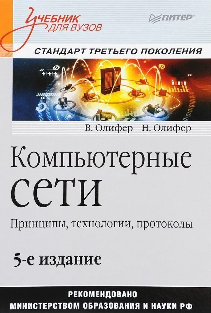 Основы сетей книга. Компьютерные сети. Принципы, технологии, протоколы — Олифер в. н.. Компьютерные сети Олифер 1 издание. Компьютерные сети Олифер 6 издание. Олифер компьютерные сети 7-е издание.