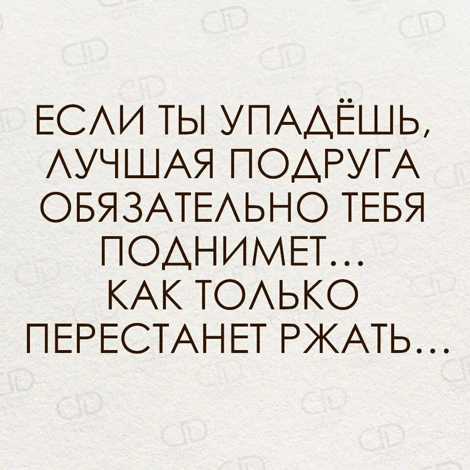 Подруга это та которая. Настоящая подруга это та которая. Подруга эта та которая. Настоящая подруга всегда тебя поднимет когда перестанет ржать. Подруга всегда поможет