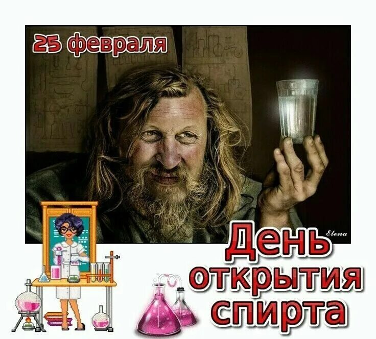 день спирта. открытки с днём открытия спирта. день открытия спирта 25 февраля картинки. день открытия спирта 25 февраля. день спирта.