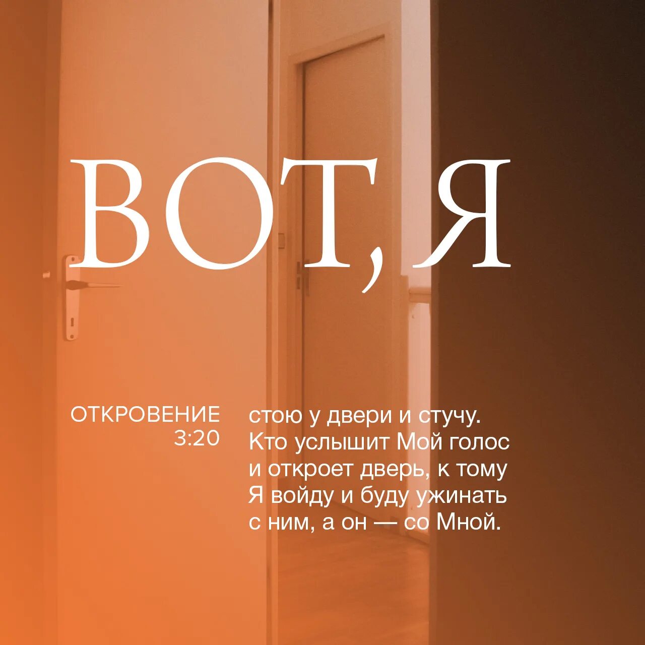 Открывает утром двери. Вот стою у двери и стучу если кто услышит голос мой и отворит дверь. Се стою у двери и стучу если кто услышит голос. Господь у двери. Стою и стучу кто откроет мне дверь.