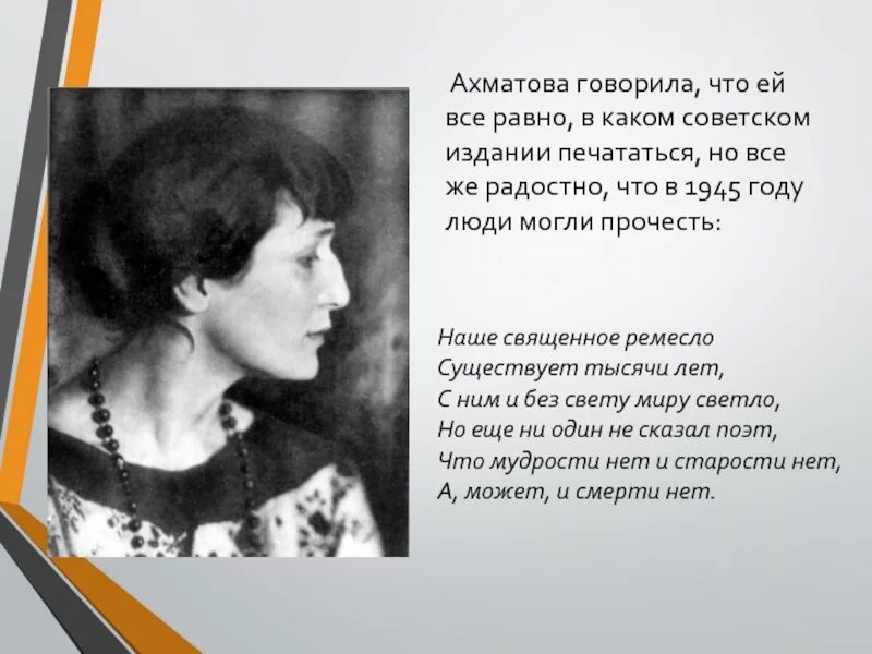 Бесплатные стихи ахматовой. Ахматова 1945. Наше Священное ремесло Ахматова. Бусы Ахматовой.