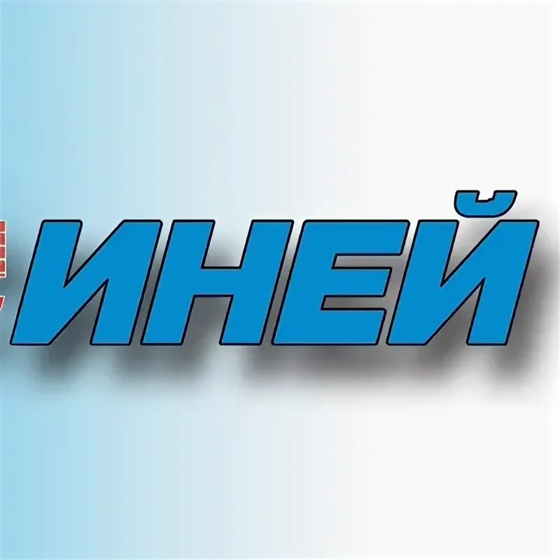 Магазин иней волжский. Магазин иней в иглино время работы. Строймаркет иней. Строймаркет иней иглино. Строймаркет иней иглино.