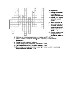Кроссворд по опричнине 7 класс