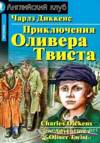 Название произведения приключение. Приключения Оливера Твиста книга. Диккенс приключения Оливера Твиста книга.