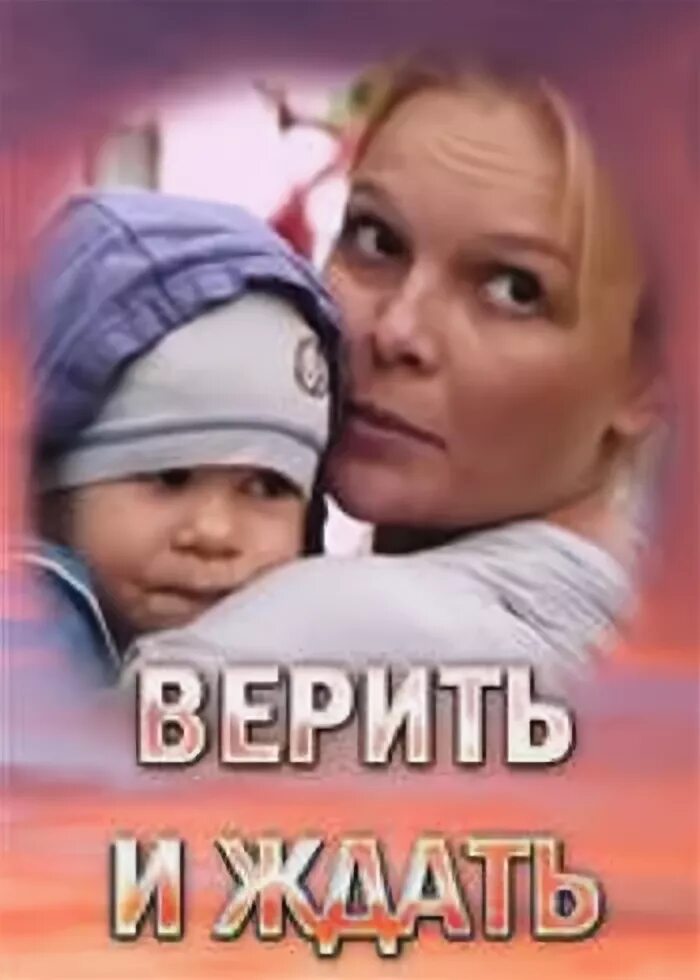 Верить и ждать 2018. Верить и ждать. верить и ждать сериал 2018 постер. ждать и верить смотреть.