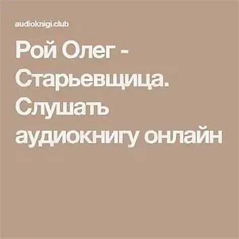 Старьевщица. Старьевщица обложка. Рой старьевщица аудиокнига. Книга рой старьевщица. Рой старьевщица аудиокнига.
