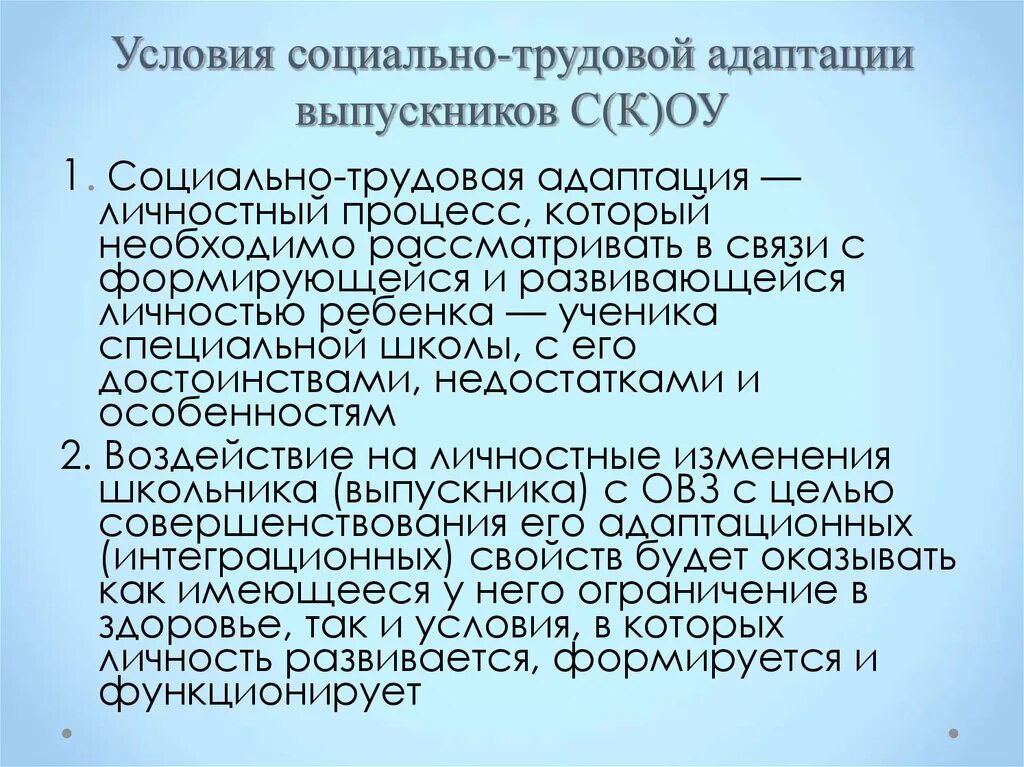 Социально трудовая информация. Социально-Трудовая адаптация. Социально-Трудовая адаптация детей с ограниченными возможностями. Социально-Трудовая реабилитация и адаптация лиц с ОВЗ. Условия социальной адаптации.