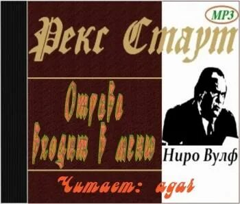 Вульф аудиокниги