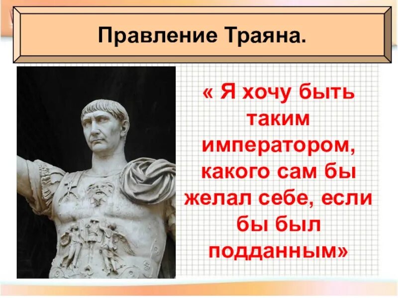 Императоры рима завоеватели и правители. Правление Траяна в римской империи 5 класс. Расцвет империи во 2 веке н.э. Нерон Римский Император. Траян Римский Император.