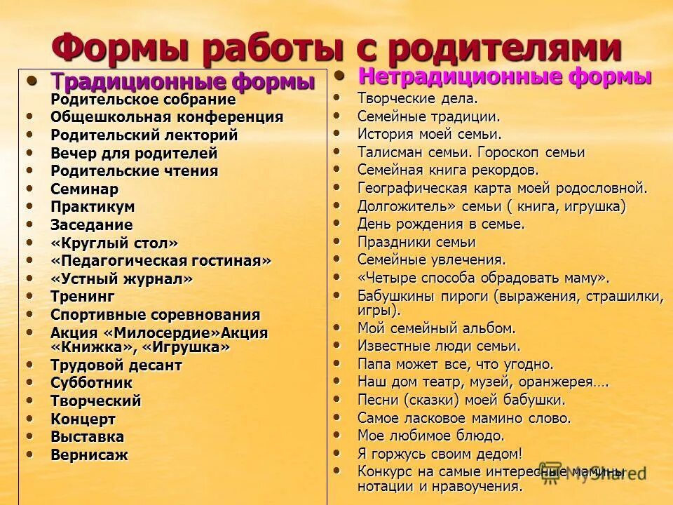 Формы работы с родителями в школе. Формы работы с родителями в начальной школе. Современные формы работы с родителями. Формы и виды работы с родителями в школе. Нестандартные родительское