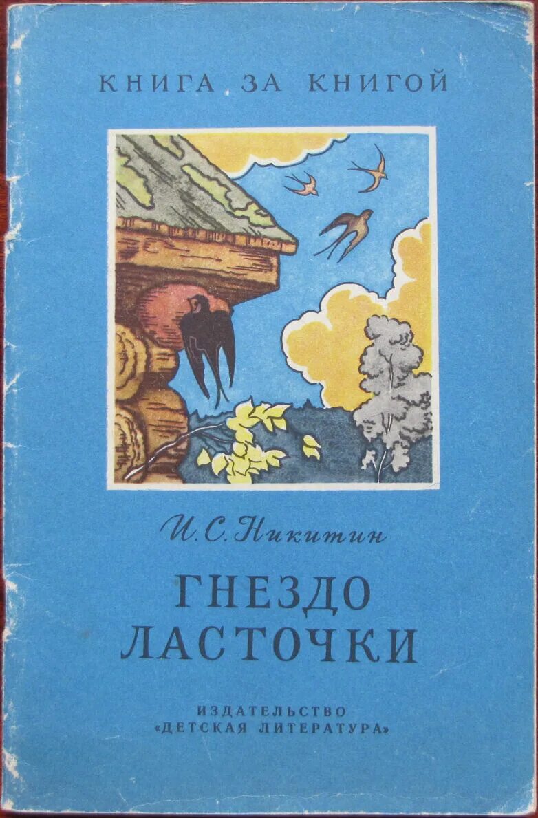 Гнездо ласточки Ивана Саввича Никитина. Произведения никитина читать