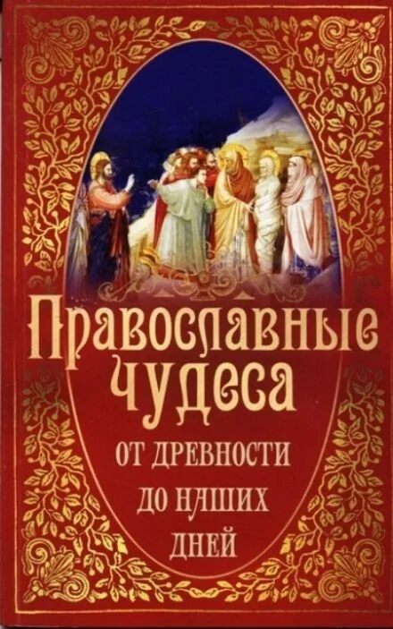 Православные чудеса книга. Православные чудеса 20 века книга. Книга о чудесах Православия. Книга о чудесах православной веры. Аудиокнига православных рассказов