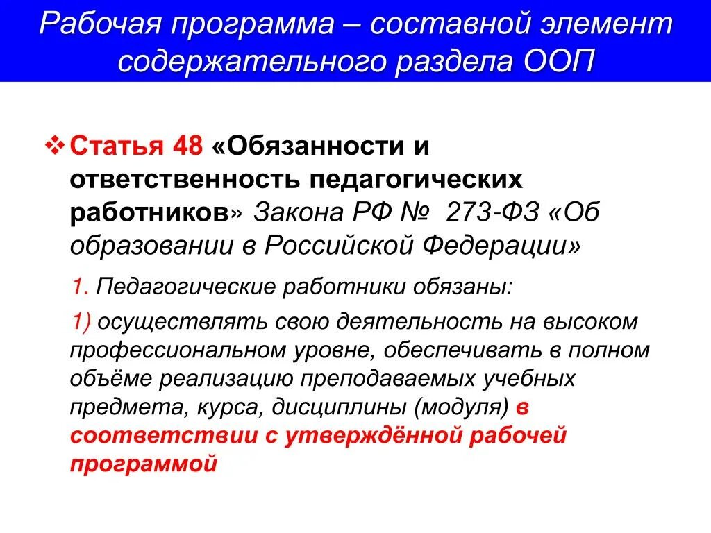 Ст 67 закона об образовании. Закон об образовании. Федеральный закон об образовании в Российской Федерации. ООП рабочая программа. В соответствии с Федеральным законом об образовании.