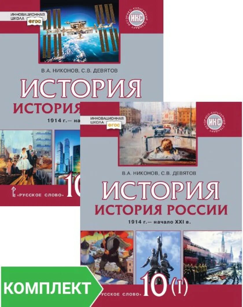 Учебник по истории России 11 класс Никонов Девятов. История России 10 класс 2 часть Никонов Девятов. Учебник по истории 10 класс Никонов. Учебник по истории России 10 класс русское слово.