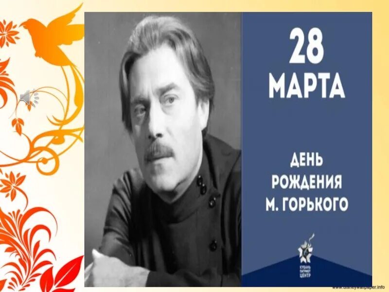 Лет со дня рождения горького. День рождения м горького. день рождения горького.