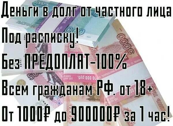 Занять без обмана денег. Займу денег под расписку. Деньги у частных лиц под расписку. Деньги под расписку у частного лица. Деньги в долг.