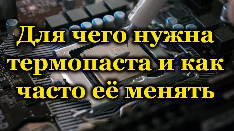 Как ЧАСТЬО нужно менять тером пасту. Как часто нужно менять термопасту. Как понять что пора менять термопасту на процессоре. Нанесение термопасты.