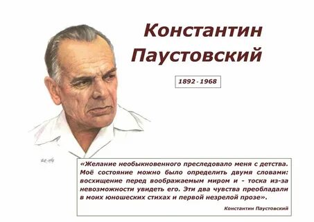 Паустовский поэт или писатель