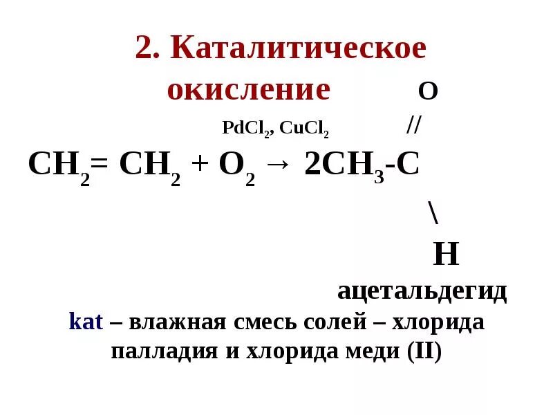 Каталитическое окисление этилена кислородом. Каталитическое окисление Атена. Окисление алкенов pdcl2. Каталитическое окисление этилена