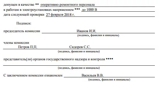 Форма работы с оперативно ремонтным персоналом. Протокол проверки знаний по электробезопасности первичный. Протокол по проверке знаний по электробезопасности. Протокол проверки знаний по электробезопасности 2021. Протокол проверки знаний в электроустановках.