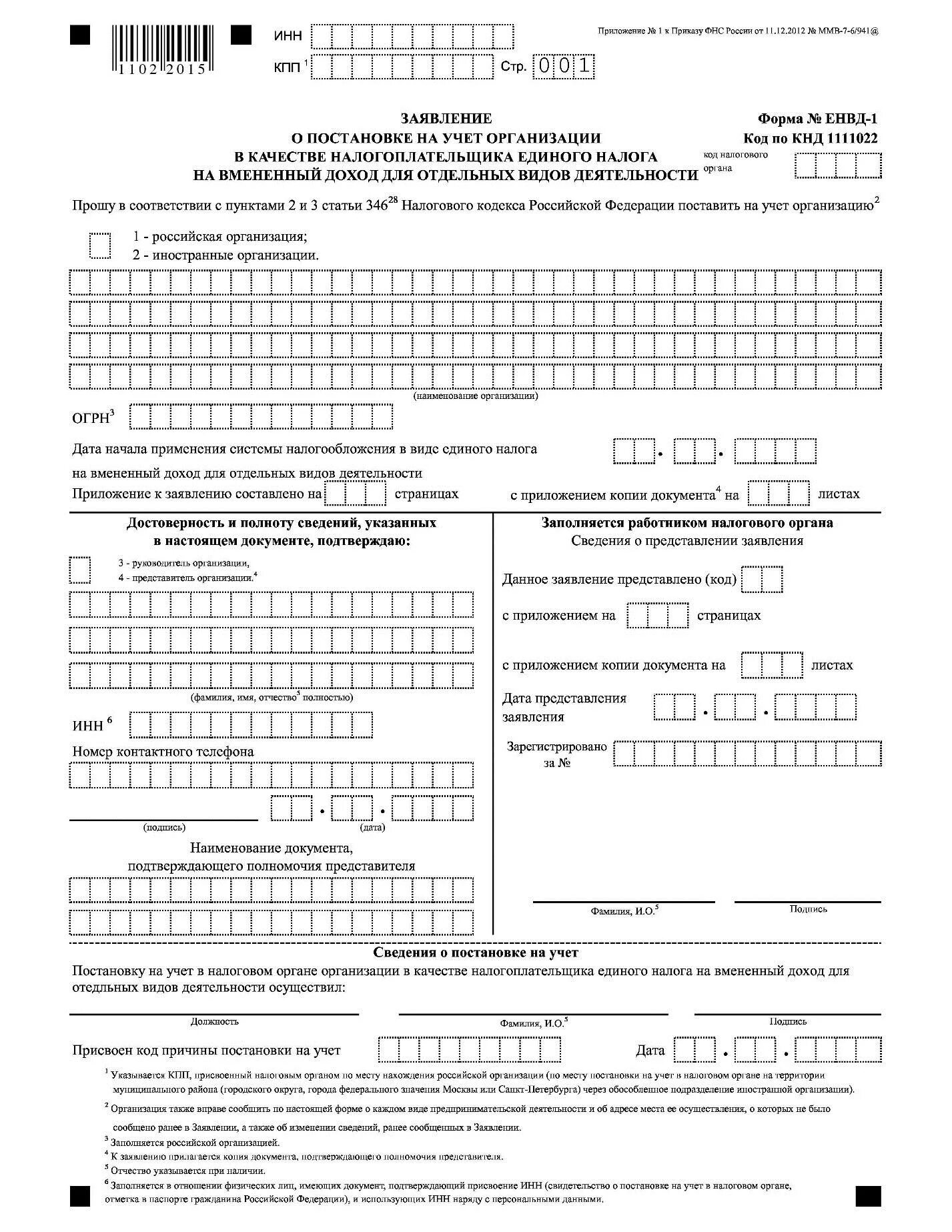 Образец № ЕНВД-2. Образец заполнения заявления на ЕНВД для ИП 2020. Бланк заявление в налоговую на ИП образец. Образец заявления о постановке на учёт а налоговой. Заявление о едином налоге
