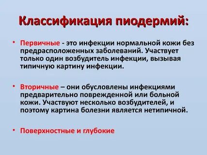 Первичная инфекция