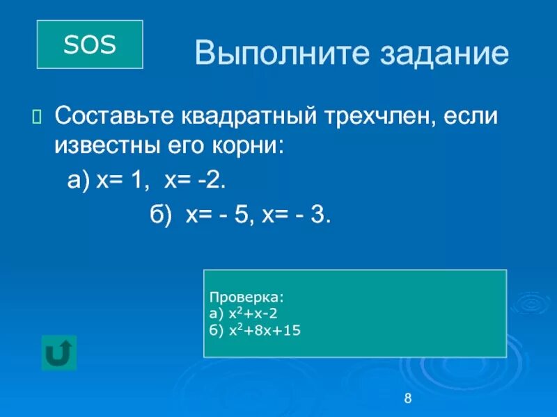 Составьте квадратный трехчлен. Квадратный трехчлен задания. Презентация Алгебра 8 квадратный трехчлена. Корни квадратного трехчлена.