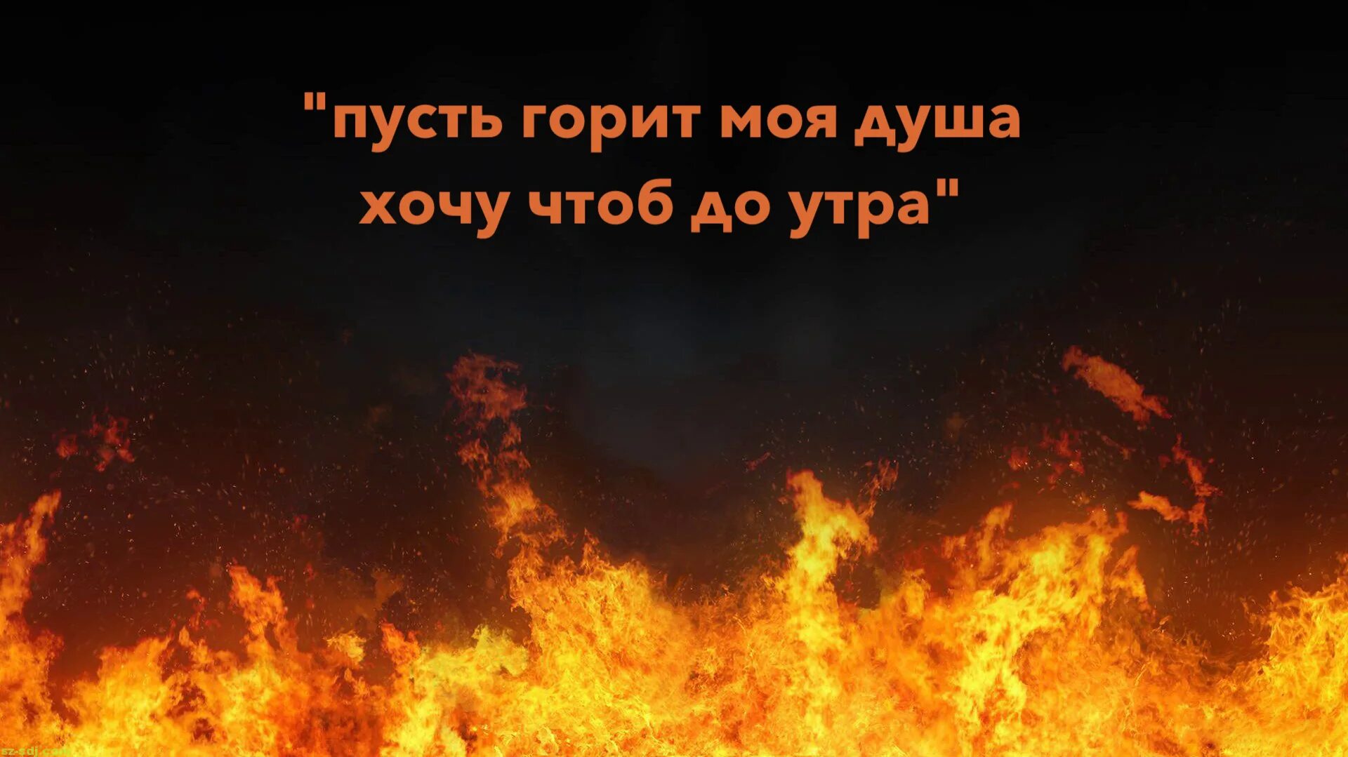 Пусть горит моя душа слушать. Пусть горит моя душа слушать