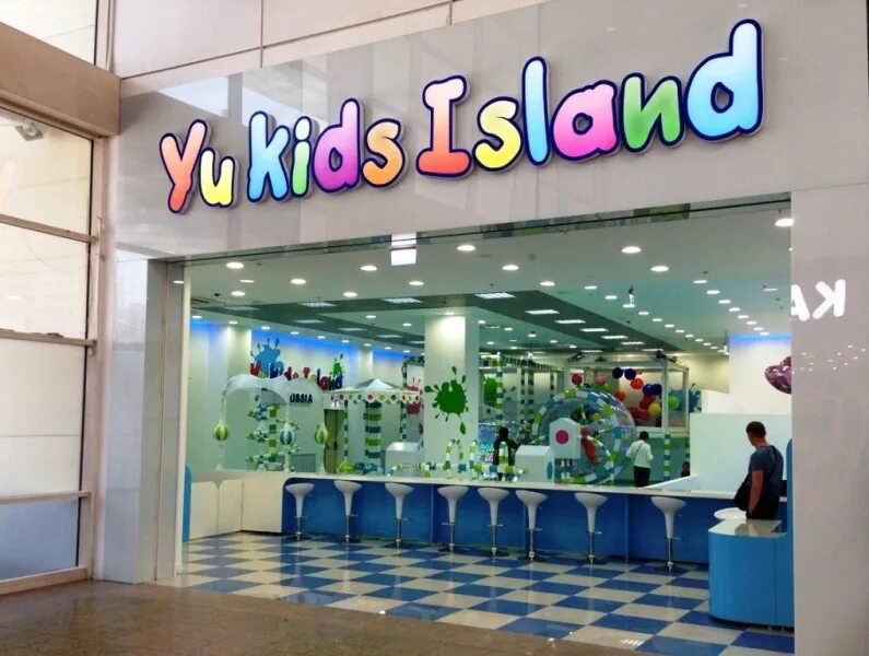 Kids island. Yu Kids Island мега Химки. Yu Kids Island 41-й километр. Balabala Kids Store. Детская площадка Yu Kids в Москве тёплый стан.