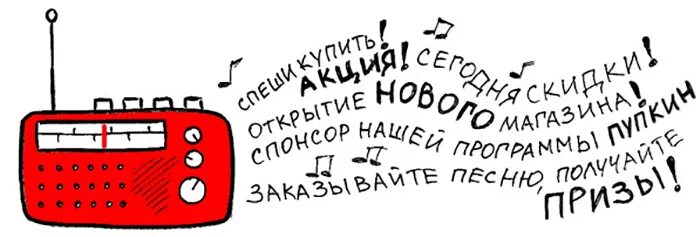 Рекламная служба радио. Реклама на радио. Радиореклама. Радиореклама примеры. Радиовещание реклама.