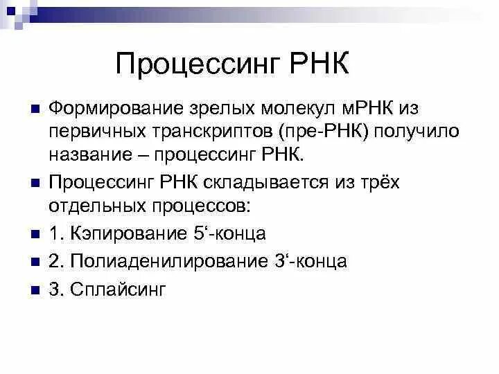 Этапы процессинга РНК. Процессинг первичных транскриптов РНК. Схема процессинга РНК.