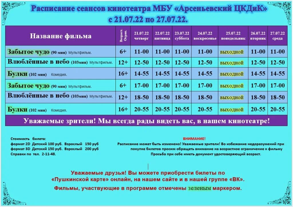 Расписание сеансов. Расписание сеансов в кинотеатре. Кинотеатр молодёжный Новотроицк расписание сеансов на сегодня.