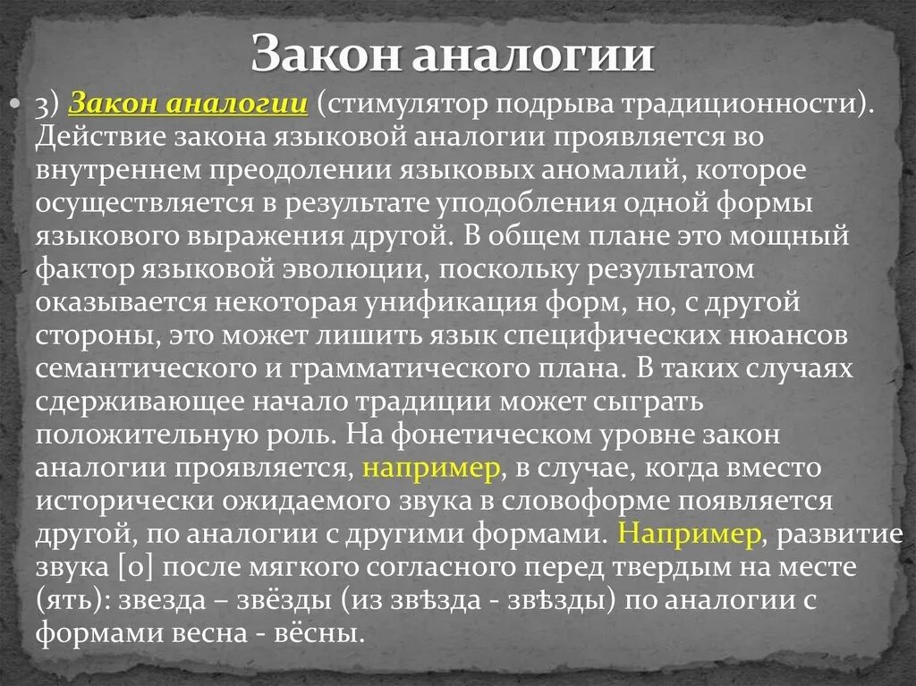Изменения по аналогии. Закон языковой традиции. закон языковой аналогии. аналогия закона. закон аналогии в языкознании.