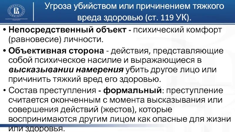 Ст 119 объективная сторона. Угроза убийством или причинением тяжкого вреда здоровью. Угроза убийством или причинением тяжкого вреда здоровью ст 119 УК РФ. Ст 119 судебная практика