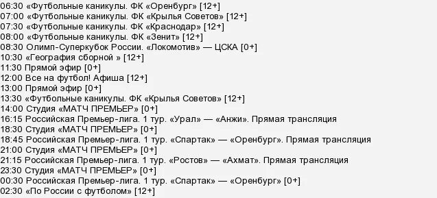 Расписание телепрограммы матч тв