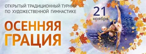 Турнир грация по художественной гимнастике