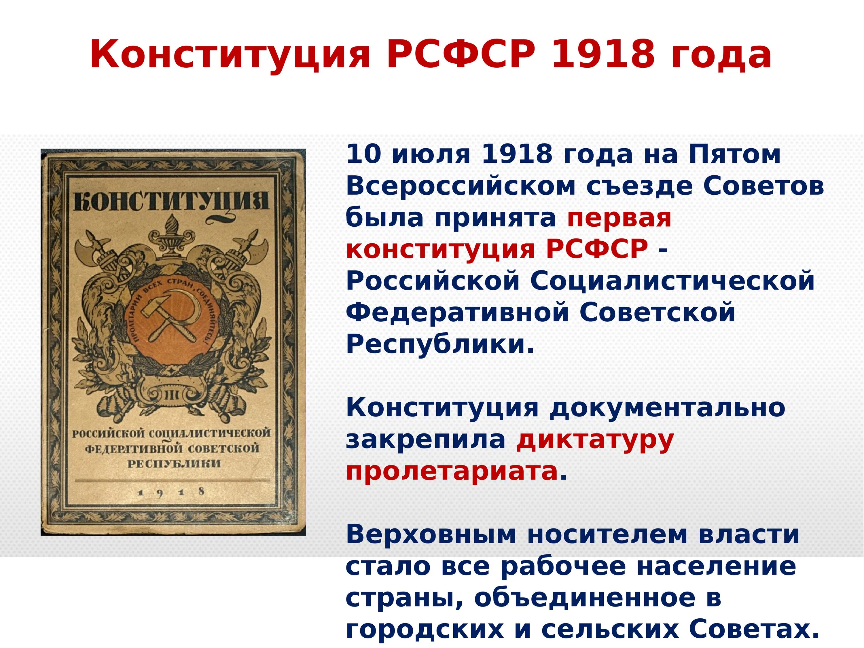 Конституция начинается словами. Конституция РФ. Конституция РСФСР 1918. Конституция РФ слайд. Конституция 1993 года.