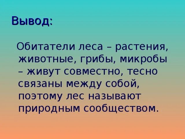 Рассказ почему лес называют сообществом