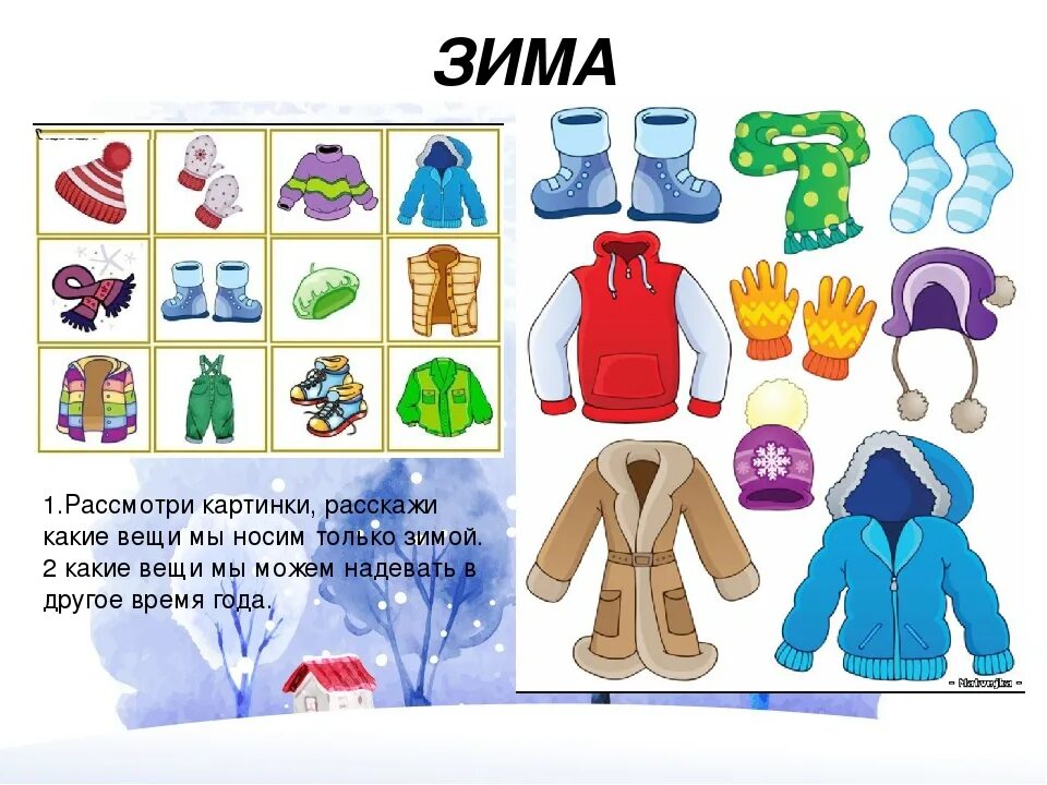 Напиши какие вещи. Сезонная одежда. Зимняя одежда для дошкольников. Зимняя и летняя одежда. Зимняя одежда задания для детей.
