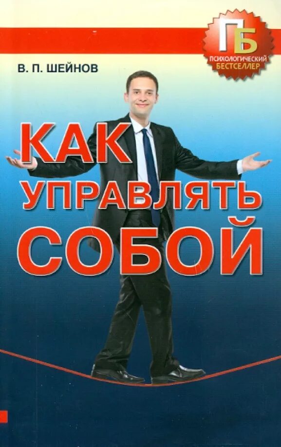 Управляй собой чтобы управлять им. Книга как управлять собой. управлять собой. в.шейнов как управлять.