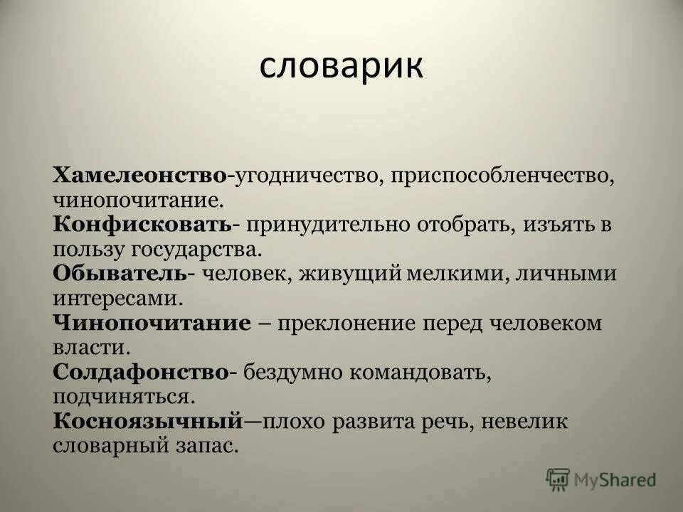 что такое хамелеонство. хамелеонство всеобщее явление. "как выражается авторская оценка происходящего в рассказе "хамелеон?". случие хамаелеонства в нашой жизни. что такое хамелеонство.