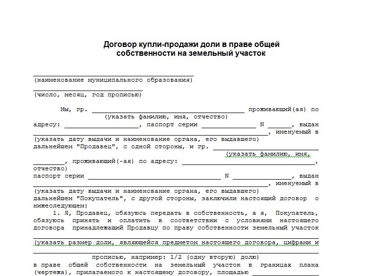 Договор купли продажи образец. Договор купли продажи земельного участка. Договор купли продажи доли земельного участка. ДКП на дом с земельным участком. Как оформить покупку долями