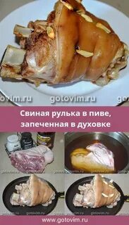 Рецепт вкусной рульки в рукаве