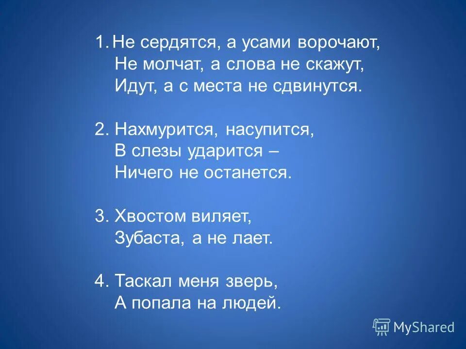 чу-щу. отгадай загадки не сердятся а усами ворочают. стихи с многозначными словами. у меня не усы а усищи не лапы а лапищи не зубы а зубищи. кроссворд на жи ши ча ща чу щу.