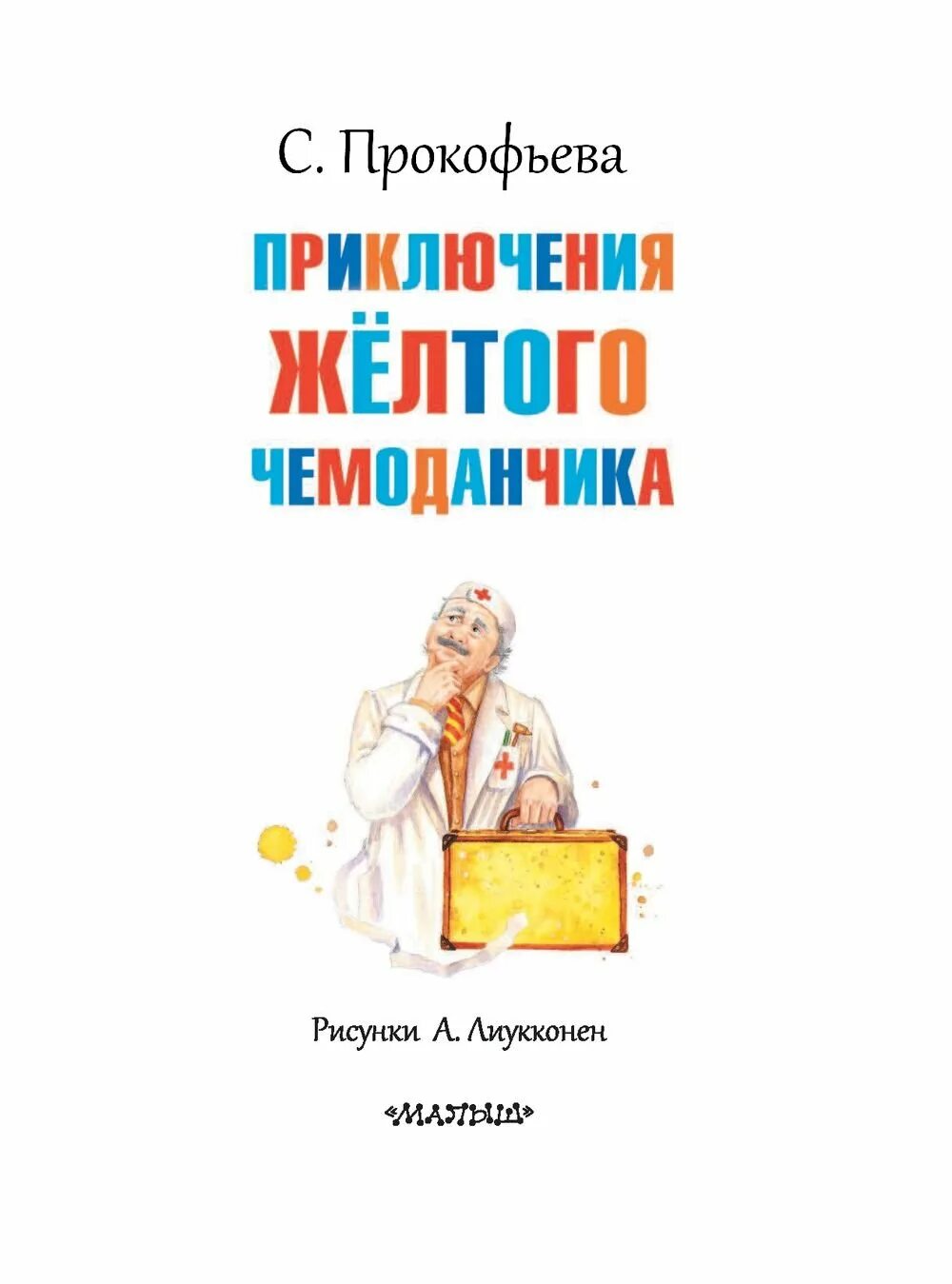 Содержание желтого чемоданчика. Прокофьева с. л. "приключения желтого чемоданчика". Желтый чемоданчик Софьи Прокофьевой.