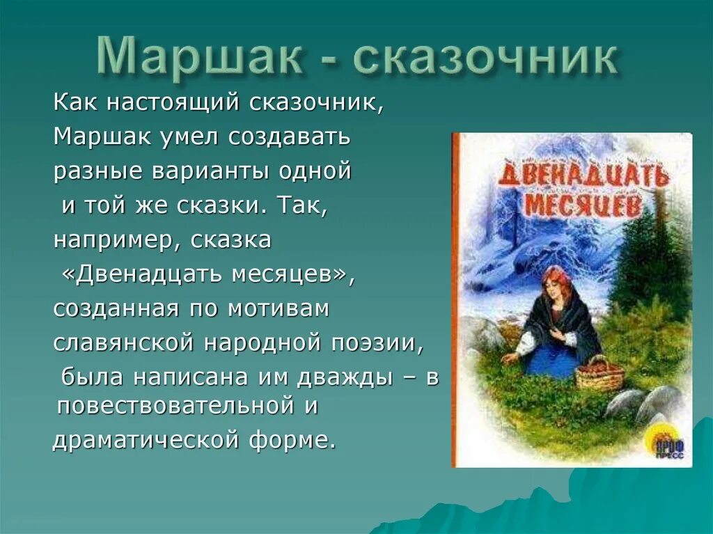 Писатели русско народных сказок. Маршак сказочник. Презентация Маршак двенадцать месяцев. Какие русские Писатели создавали сказки. Сказки и сказочники презентация.