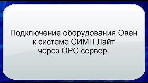 Овен opc