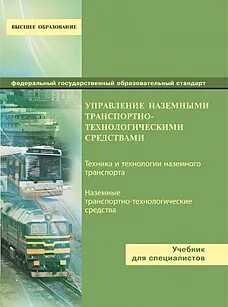 Управление наземными транспортными средствами
