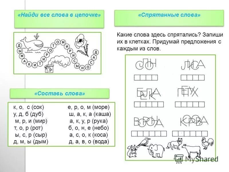 Цепочка слов для детей. Найди слова в цепочке. Цепочки слов для дошкольников. Цепочка из слов для дошкольников. Какое слово спрятано в слове телевизор